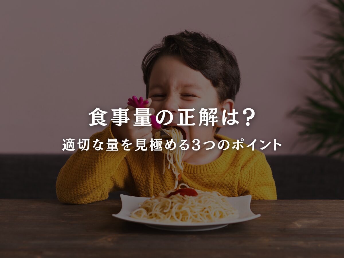 【食事量の正解は?】適切な量を見極める3つのポイント | 岡山整体Resol -リソル-